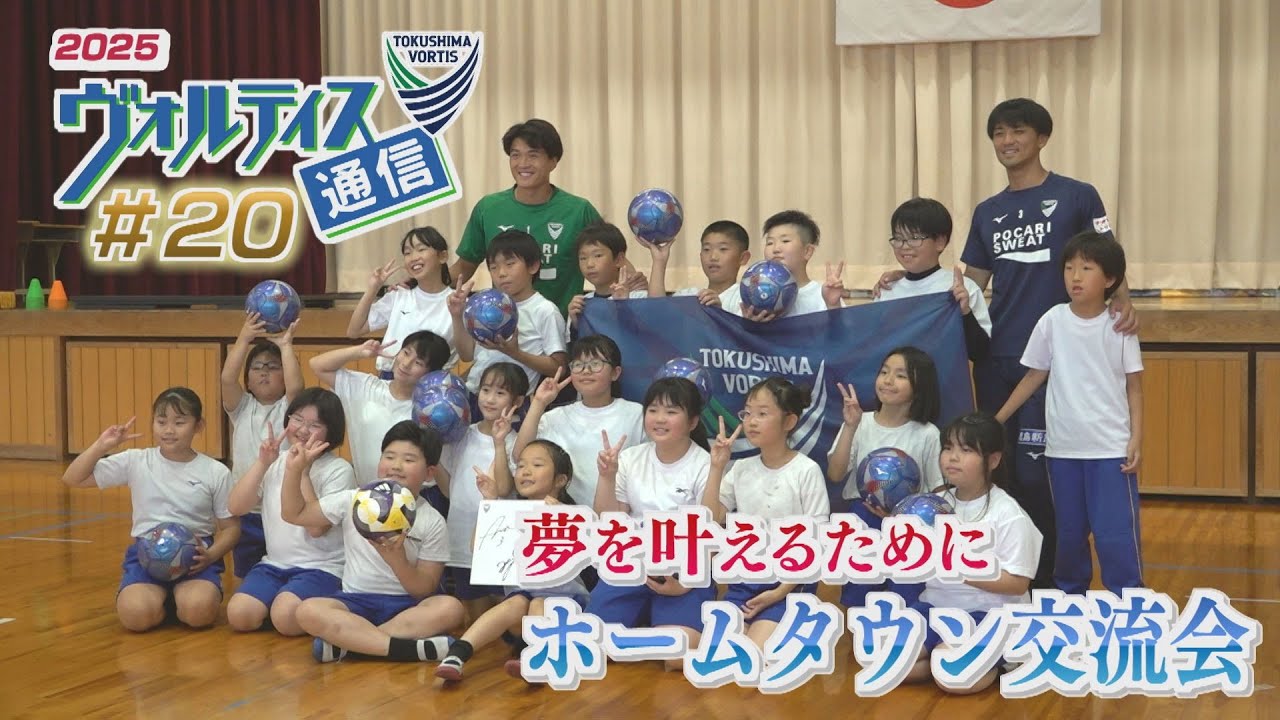 ヴォルティス通信2025#20 選手が小学生と交流！