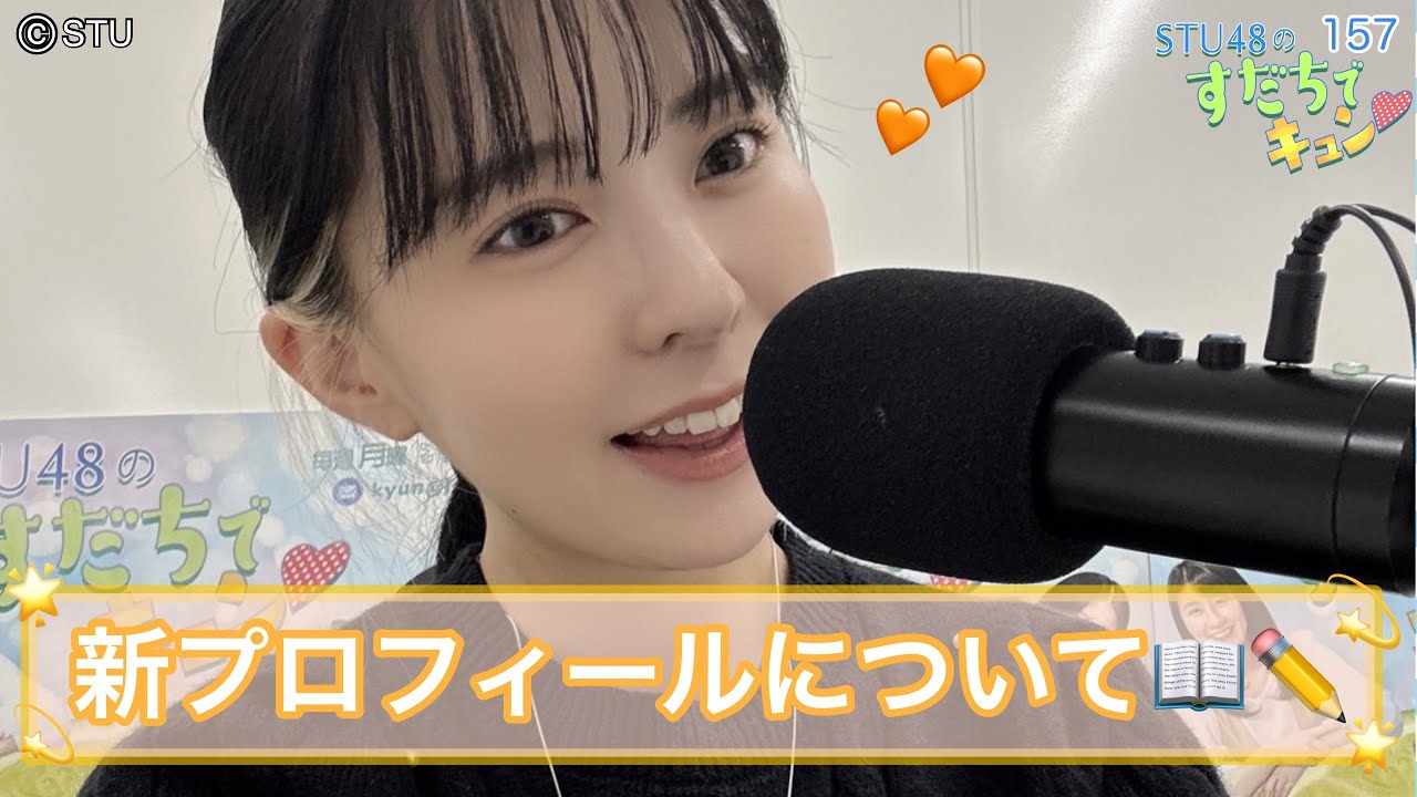 【ラジオ】STU48のすだちでキュン～新プロフィールについて📒✍～