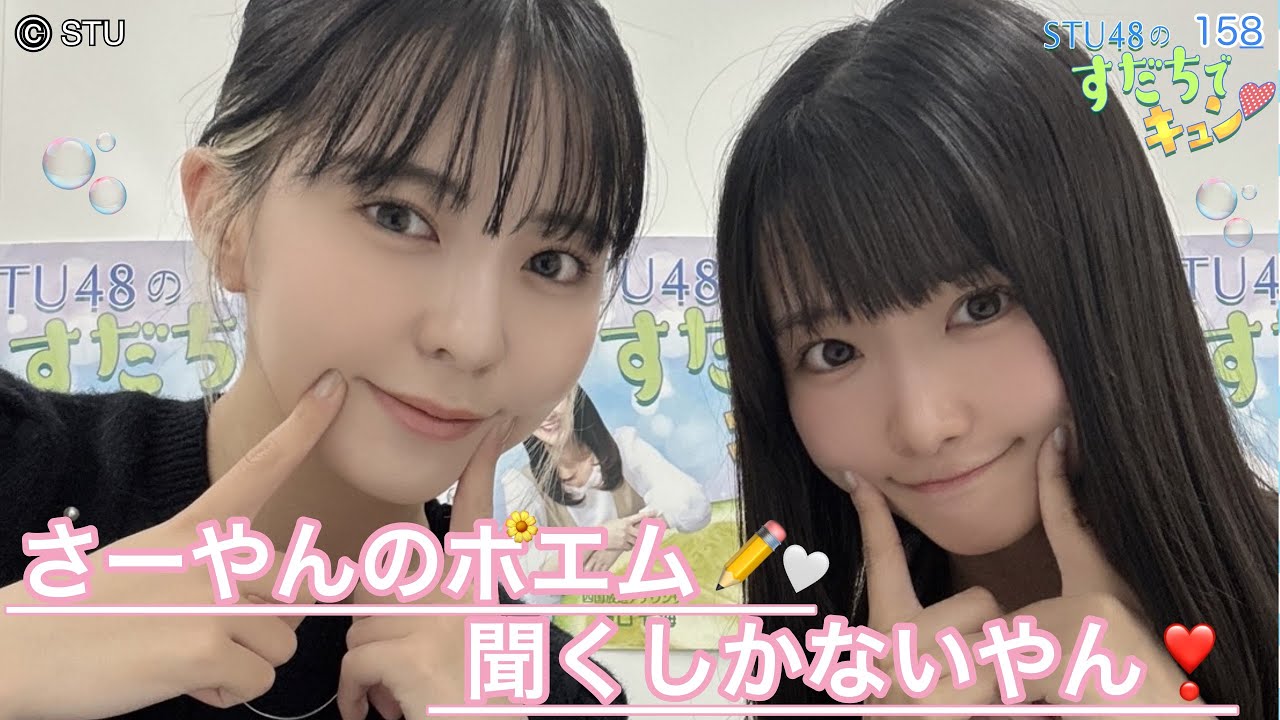【ラジオ】STU48のすだちでキュン～さーやんのポエム💓聞くしかないやん！～
