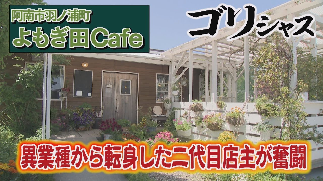 【ゴジカル！】ゴリシャス・よもぎ田Cafe（阿南市羽ノ浦町）