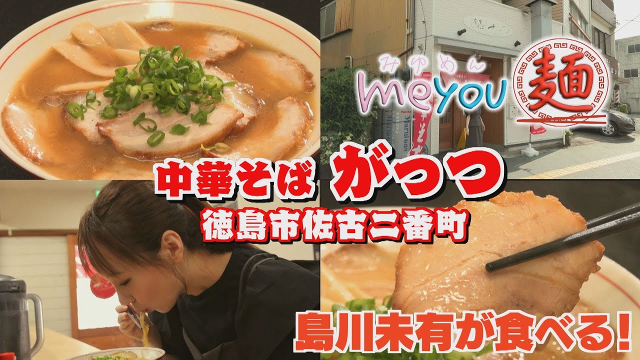 【ゴジカル！】me you 麺・中華そば がっつ（徳島市佐古二番町）