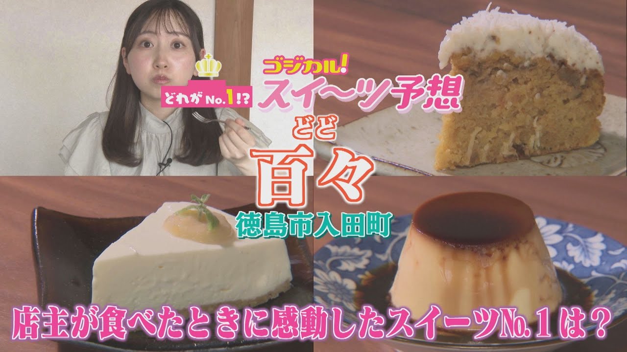 【ゴジカル！】つぐみんのゴジカル！スイーツ予想・百々（徳島市入田町）