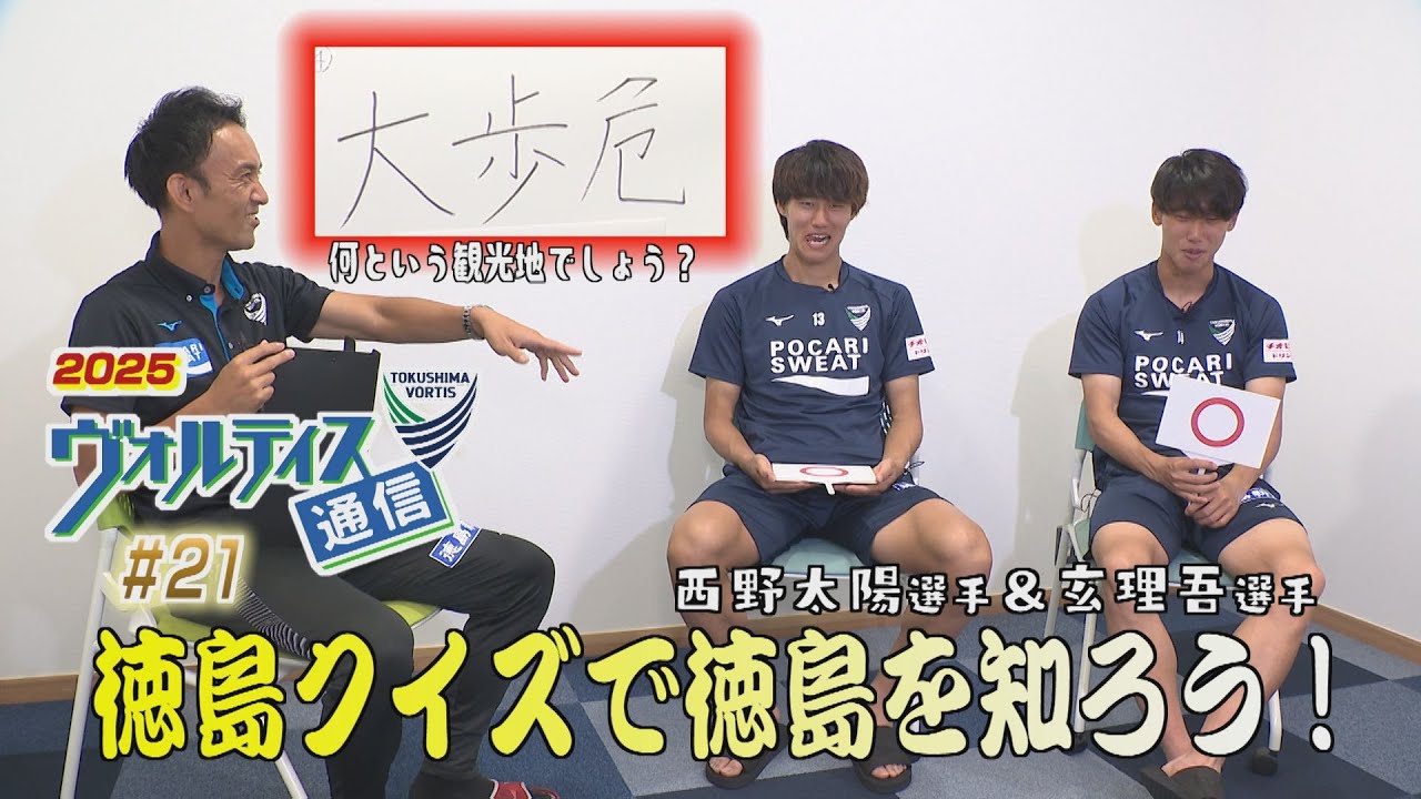 ヴォルティス通信2025#21 徳島クイズに挑戦！ 西野太陽選手＆玄理吾選手＜前編＞