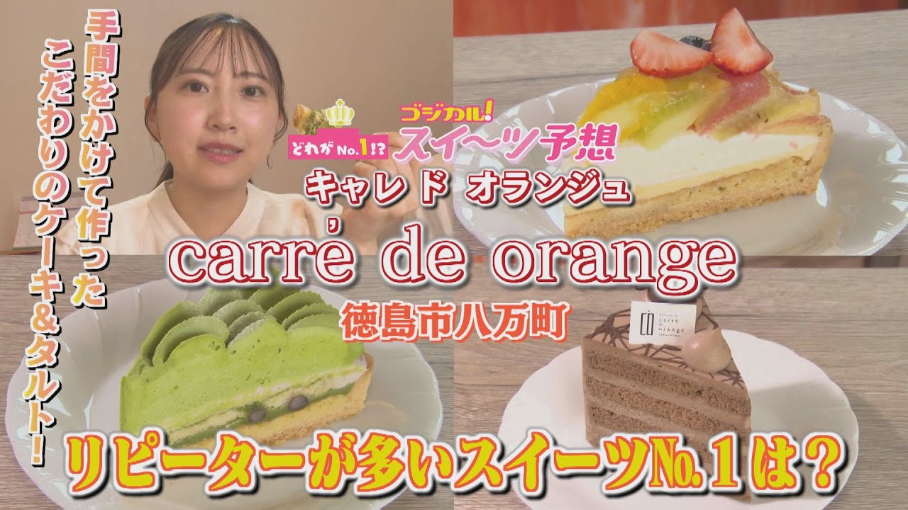 【ゴジカル！】つぐみんのゴジカル！スイーツ予想・キャレ ド オランジュ（徳島市八万町）