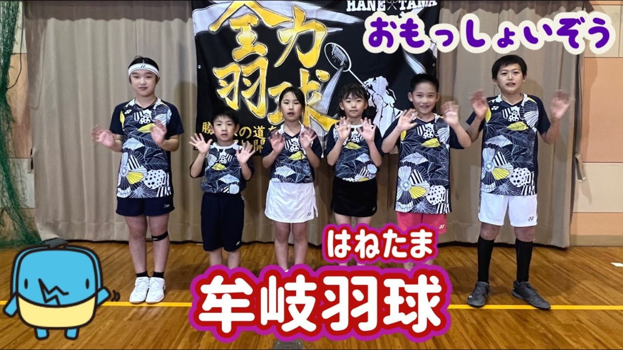 【おもっしょいぞう】バドミントン牟岐羽球