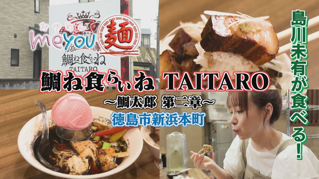 【ゴジカル！】me you 麺・鯛ね食らいね TAITARO ～鯛太郎 第二章～（徳島市新浜本町）