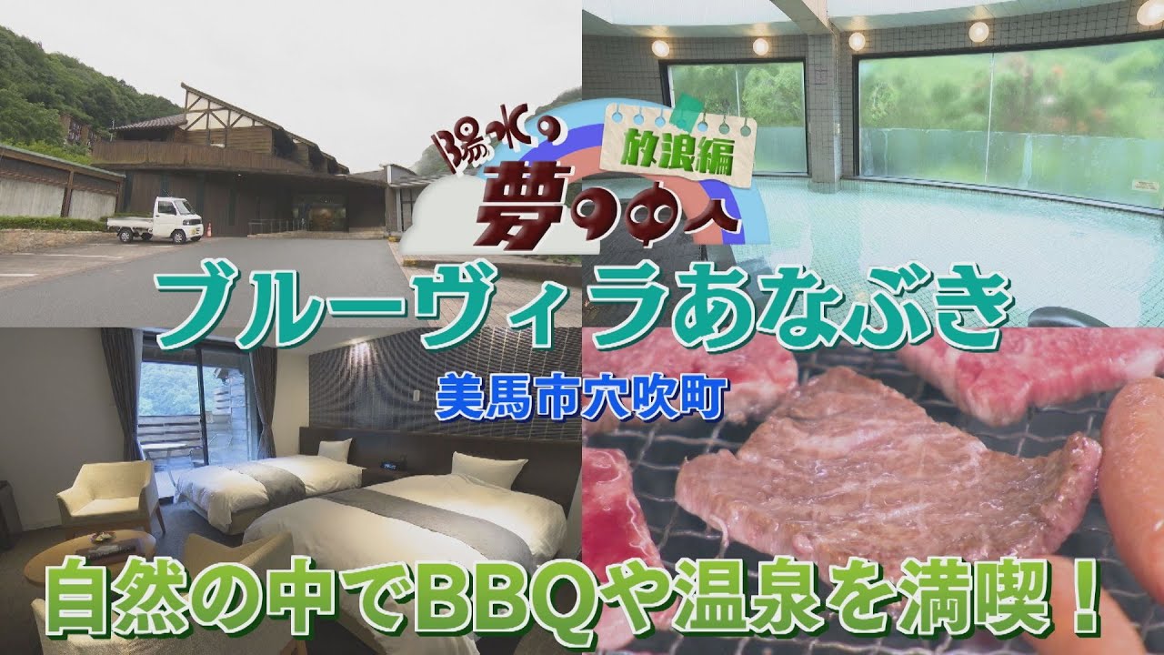【ゴジカル！】陽水の夢の中へ・ブルーヴィラあなぶき（美馬市穴吹町）
