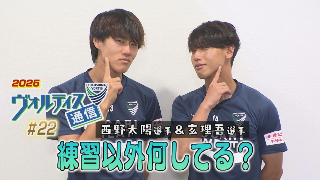 ヴォルティス通信2025＃22  西野太陽選手＆玄理吾選手＜後編＞