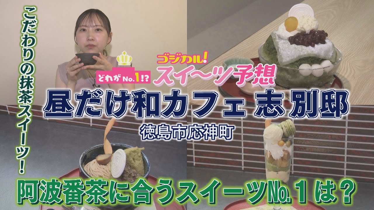 【ゴジカル！】つぐみんのゴジカル！スイーツ予想・（徳島市応神町）