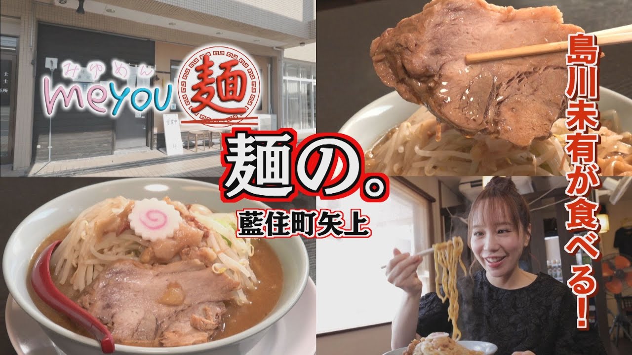 【ゴジカル！】me you 麺・麺の。（藍住町矢上）