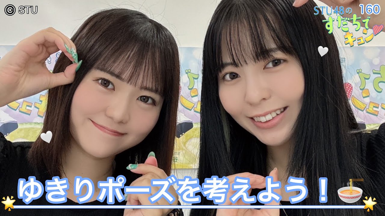 【ラジオ】STU48のすだちでキュン～ゆきりポーズを考えよう！🍜✨～