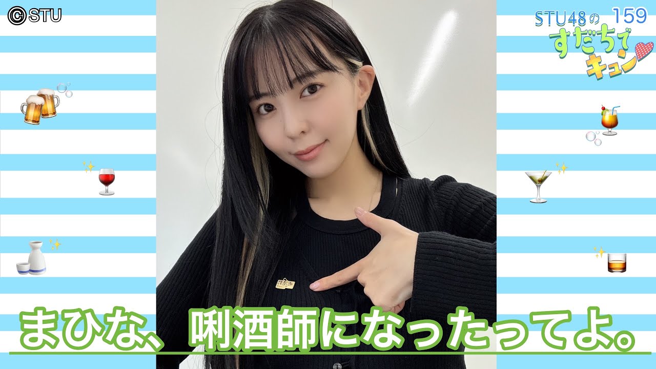 【ラジオ】STU48のすだちでキュン～まひな、唎酒師になったってよ🍶～