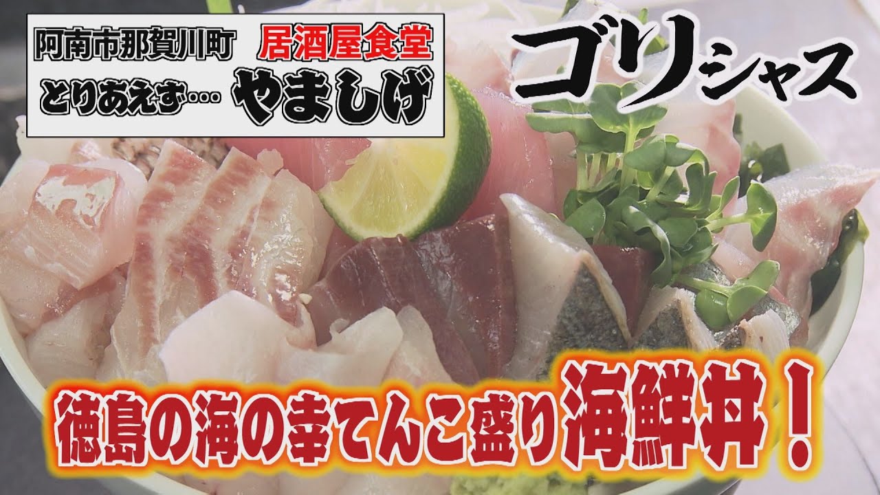 【ゴジカル！】ゴリシャス・とりあえず…やましげ（阿南市那賀川町）