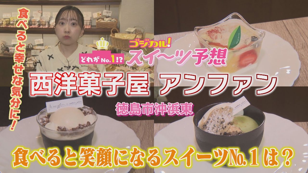 【ゴジカル！】つぐみんのゴジカル！スイーツ予想・西洋菓子屋アンファン（徳島市沖浜東）
