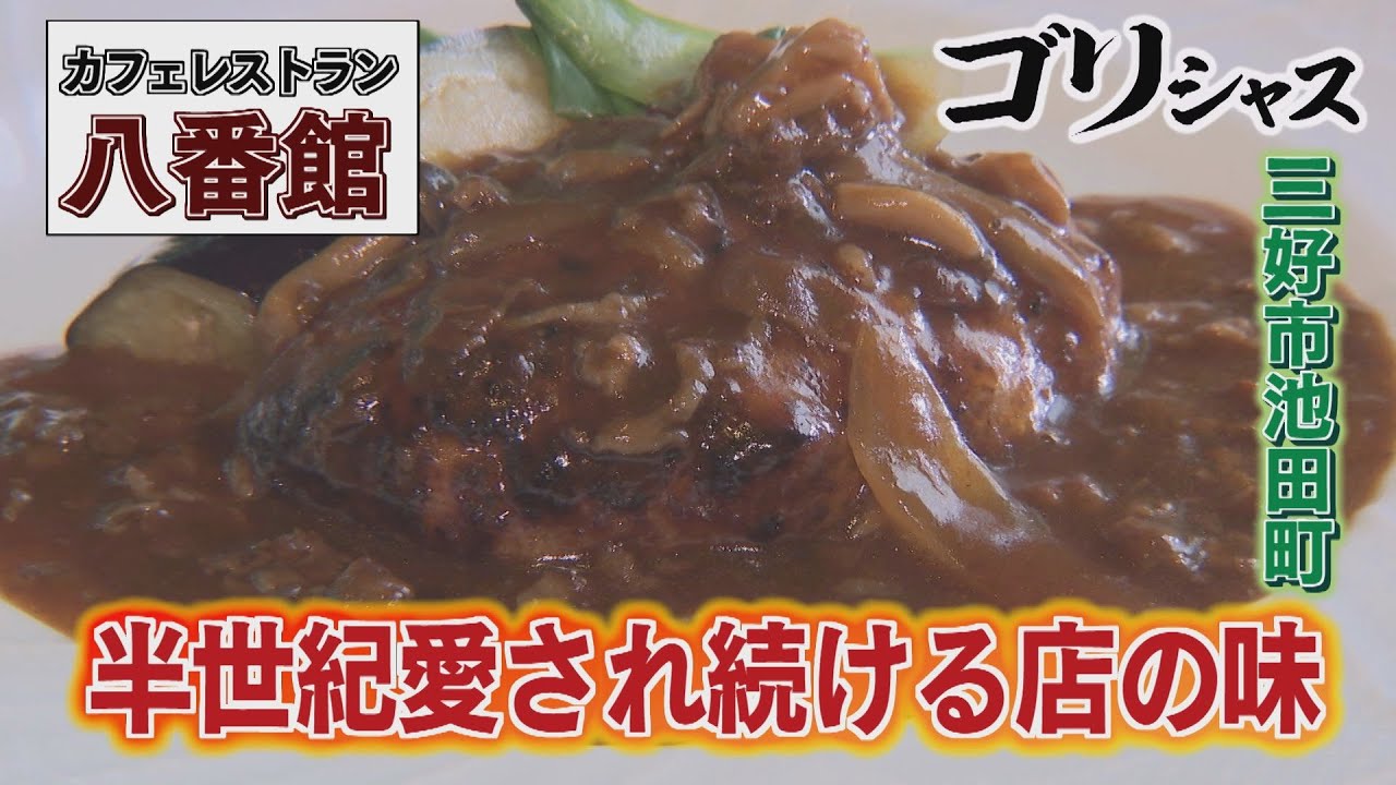 【ゴジカル！】ゴリシャス・カフェレストラン 八番館（三好市池田町）