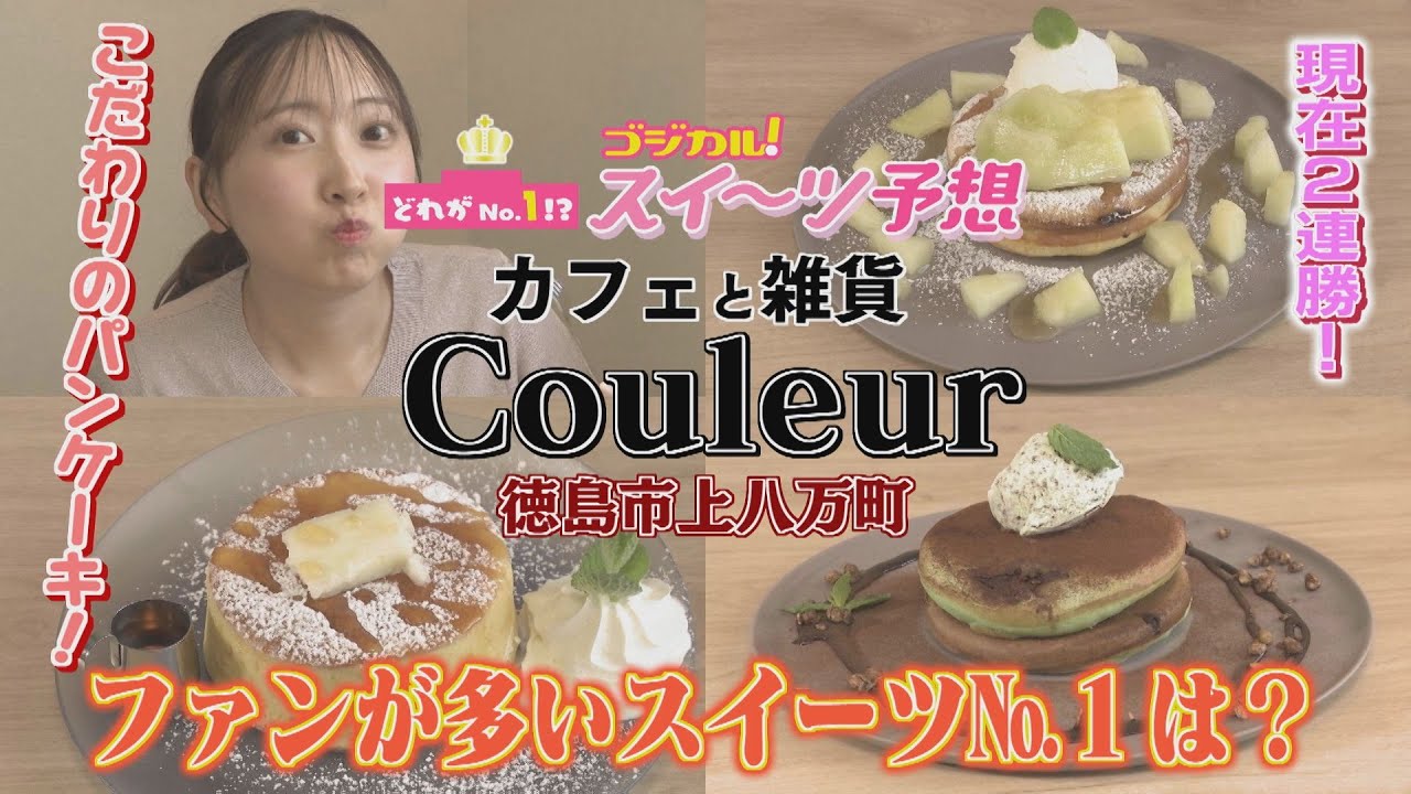 【ゴジカル！】つぐみんのゴジカル！スイーツ予想・カフェと雑貨 クルール（徳島市上八万町）