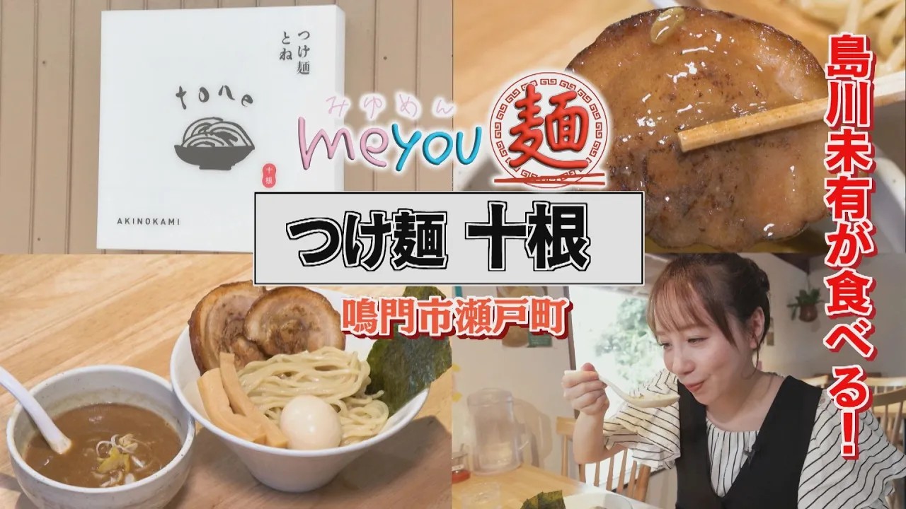 【ゴジカル！】me you 麺・つけ麺十根（鳴門市瀬戸町）