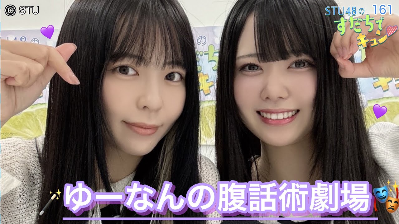 【ラジオ】STU48のすだちでキュン～ゆーなんの腹話術劇場🎭✨～