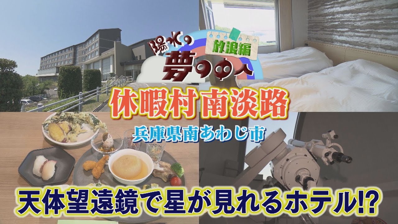 【ゴジカル！】陽水の夢の中へ・休暇村南淡路（兵庫県南あわじ市）
