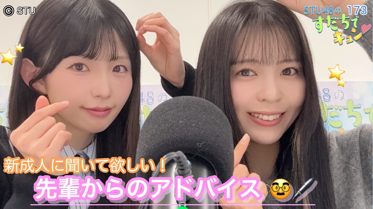 【ラジオ】STU48のすだちでキュン～新成人に聞いてほしい❕先輩からのアドバイス😎✨～