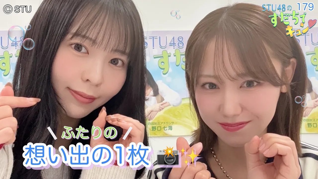 【ラジオ】STU48のすだちでキュン♡～ふたりの想い出の1枚📸✨～