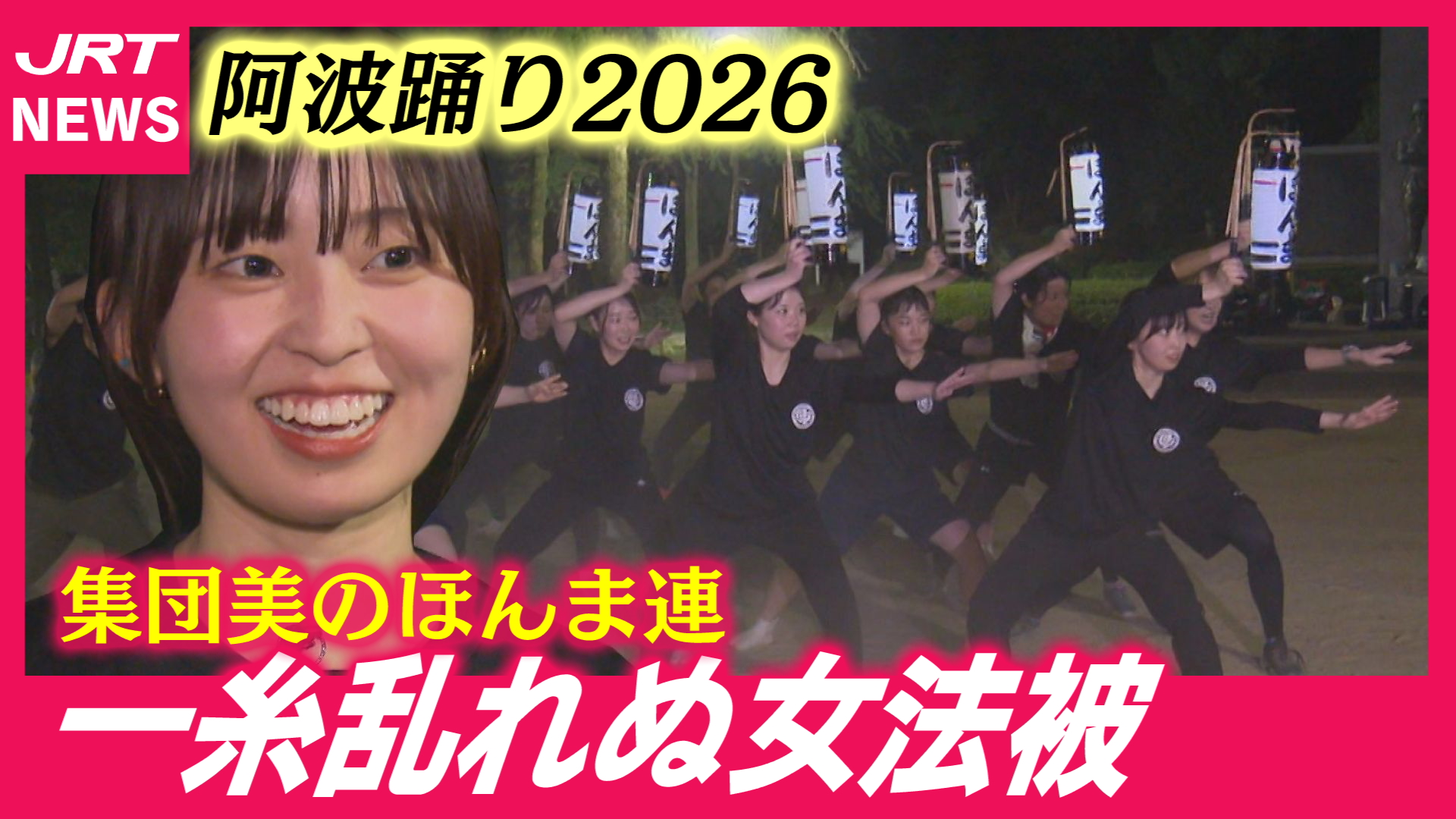 【推し連】一糸乱れぬ女法被　集団美で舞う「ほんま連」