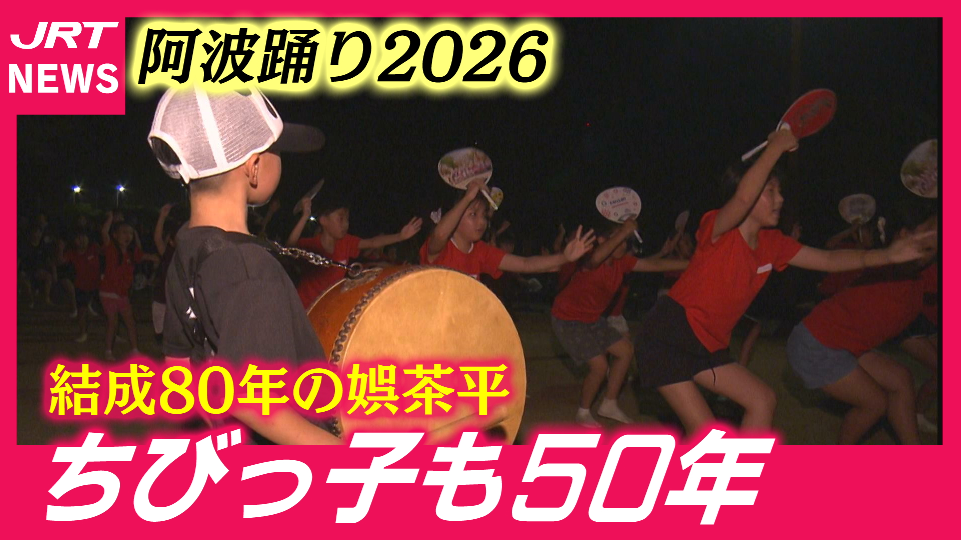 【推し連】老舗の「娯茶平」徳島の夏を彩り80年