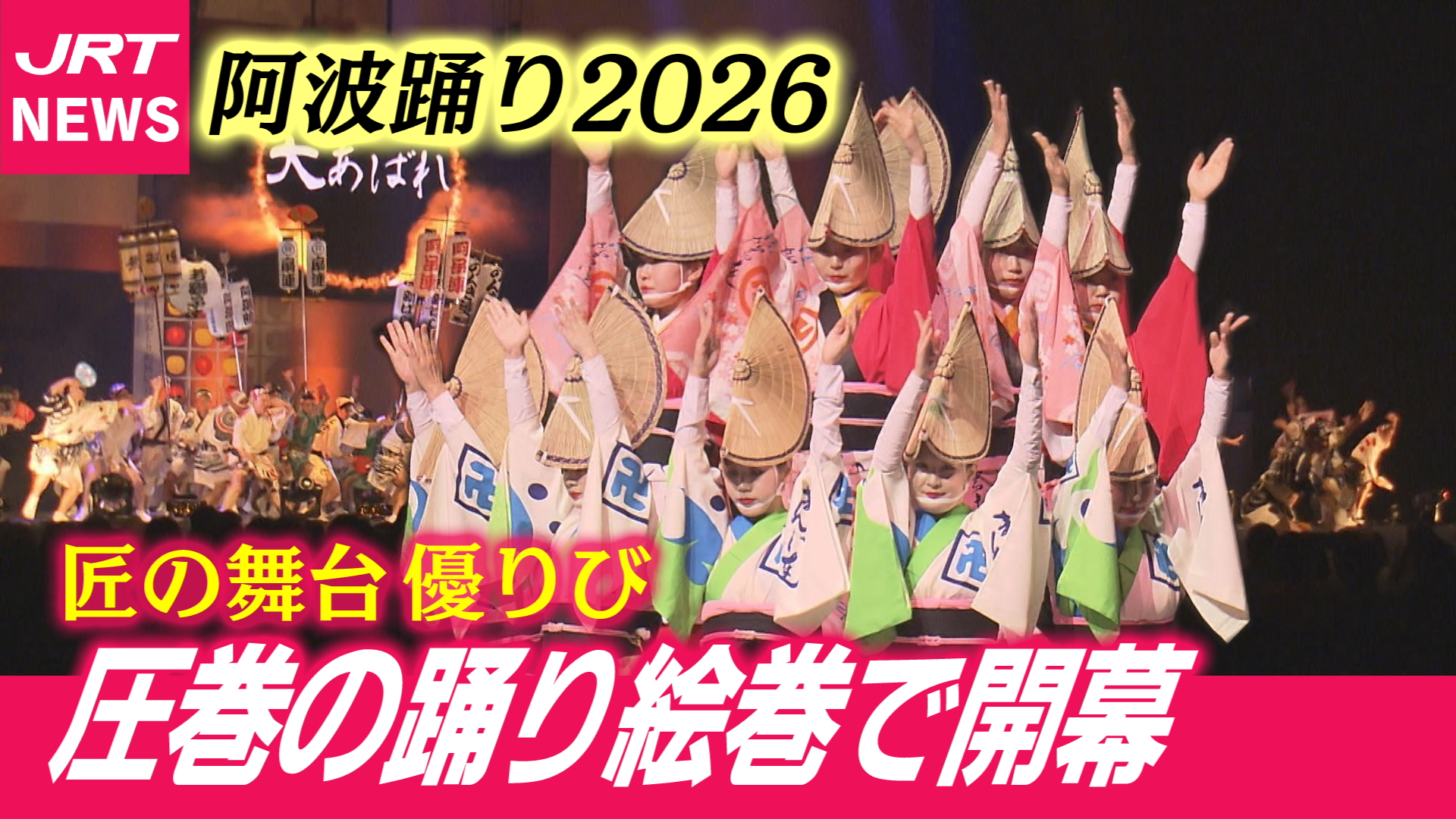 【阿波踊り】踊り子600人  圧巻の踊り絵巻で開幕！