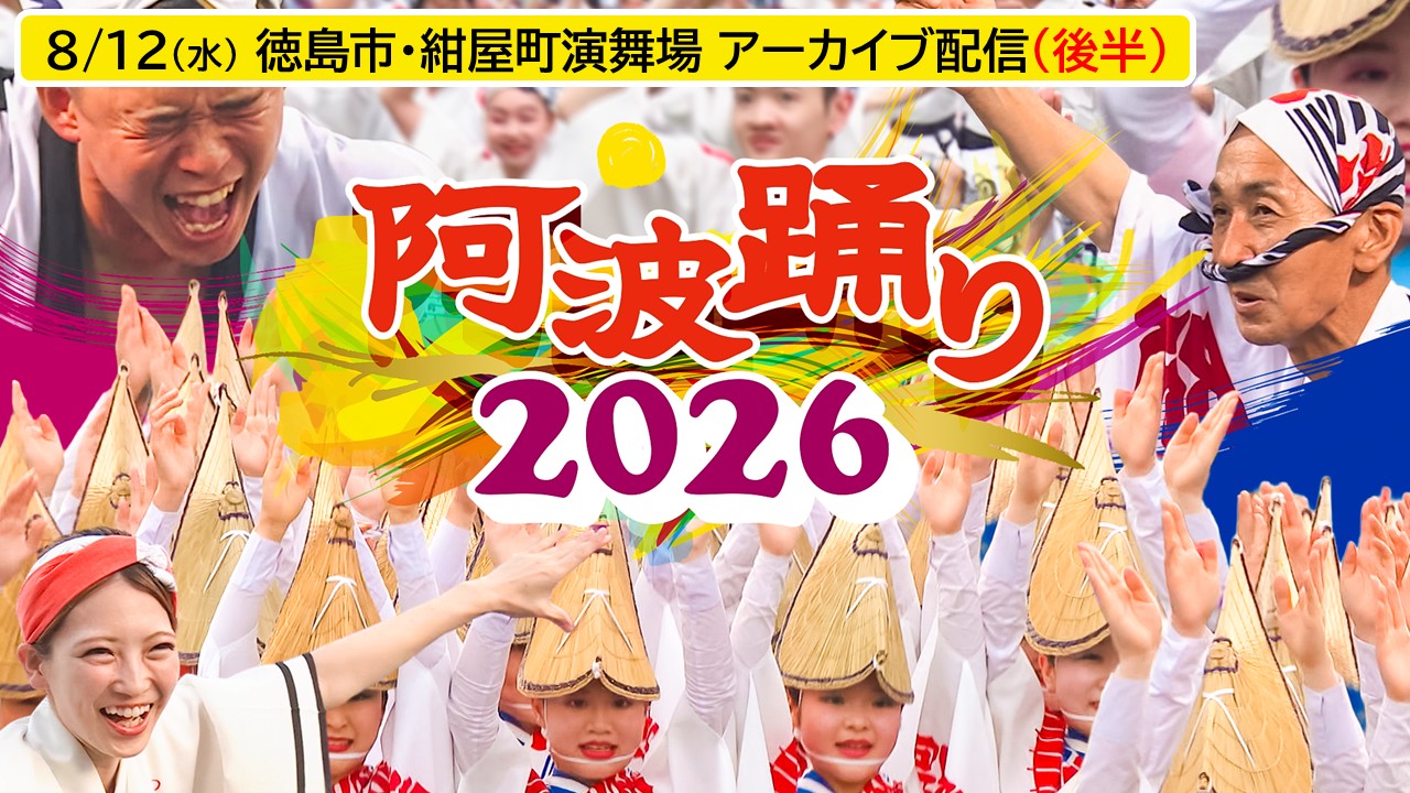 「阿波踊り2026 アーカイブ配信（徳島市・紺屋町演舞場／8月12日後半）」