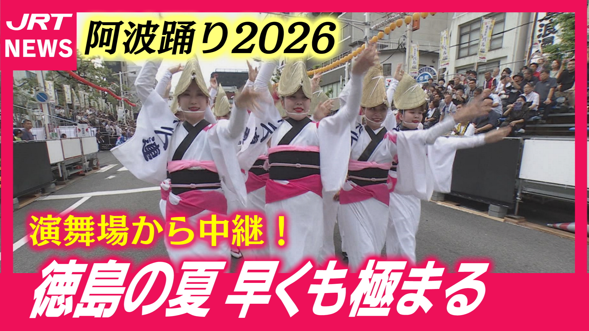 【阿波踊り】桟敷での踊り開幕！熱気渦巻く演舞場から中継