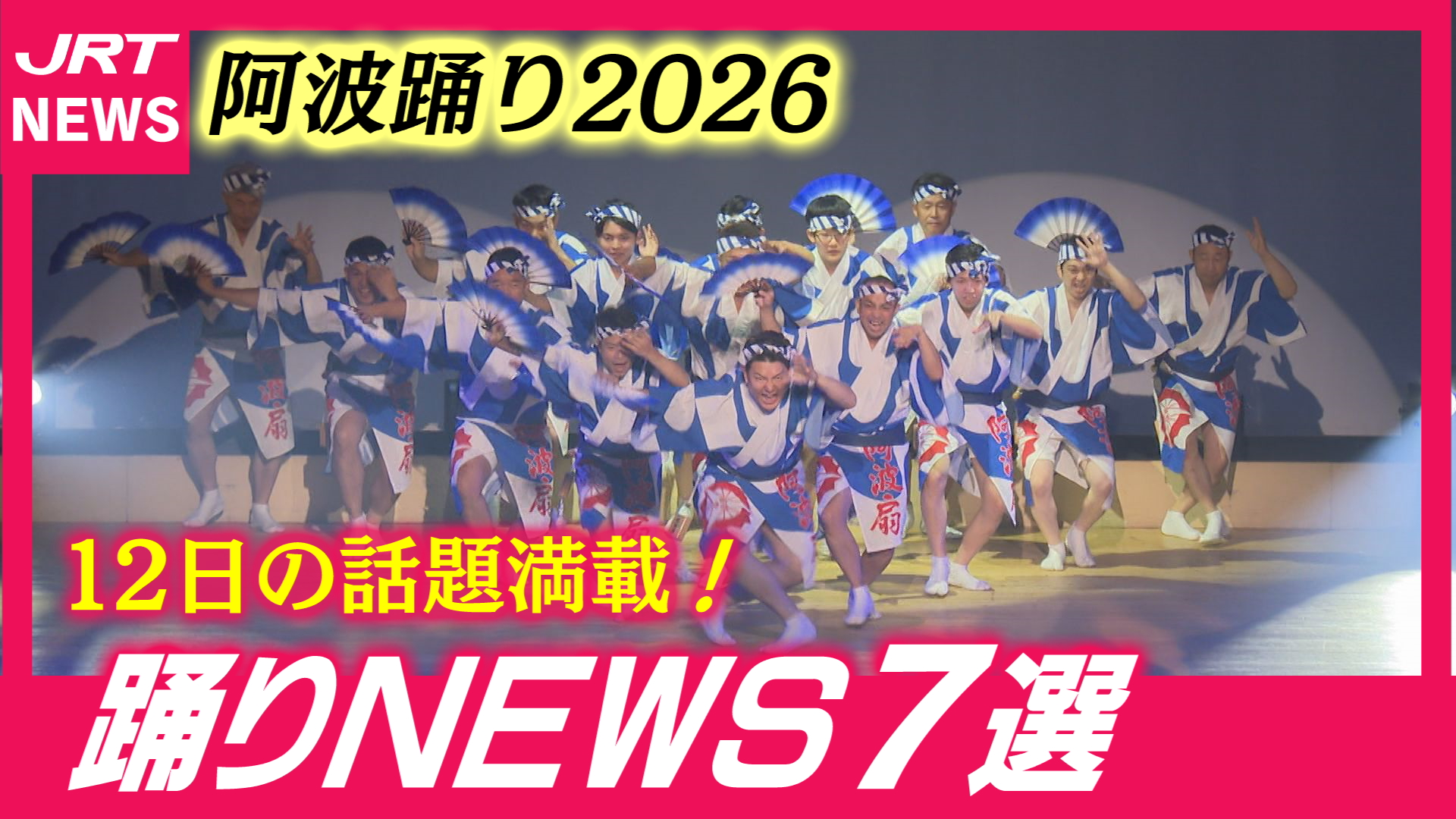 踊り 動画｜JRT四国放送