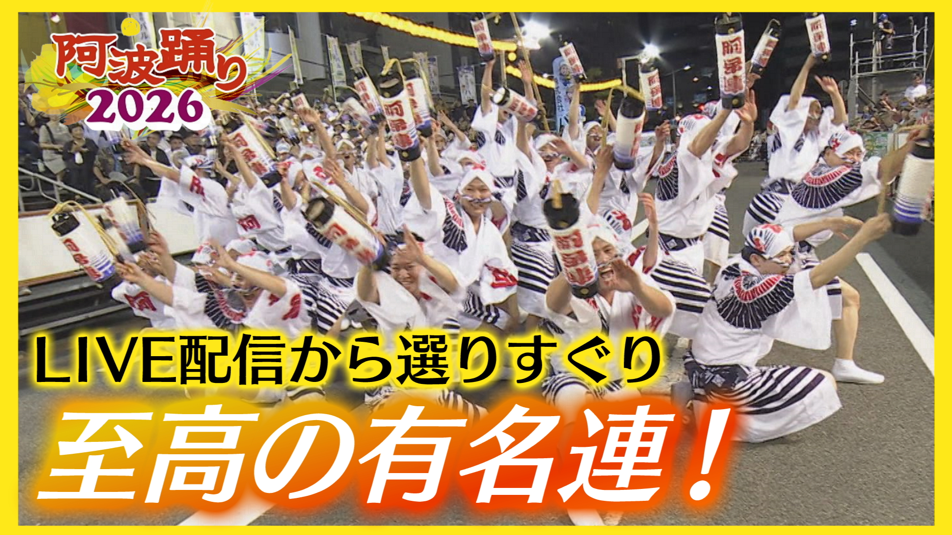 【阿波踊り】LIVE配信から至高の「有名連」をダイジェストで！