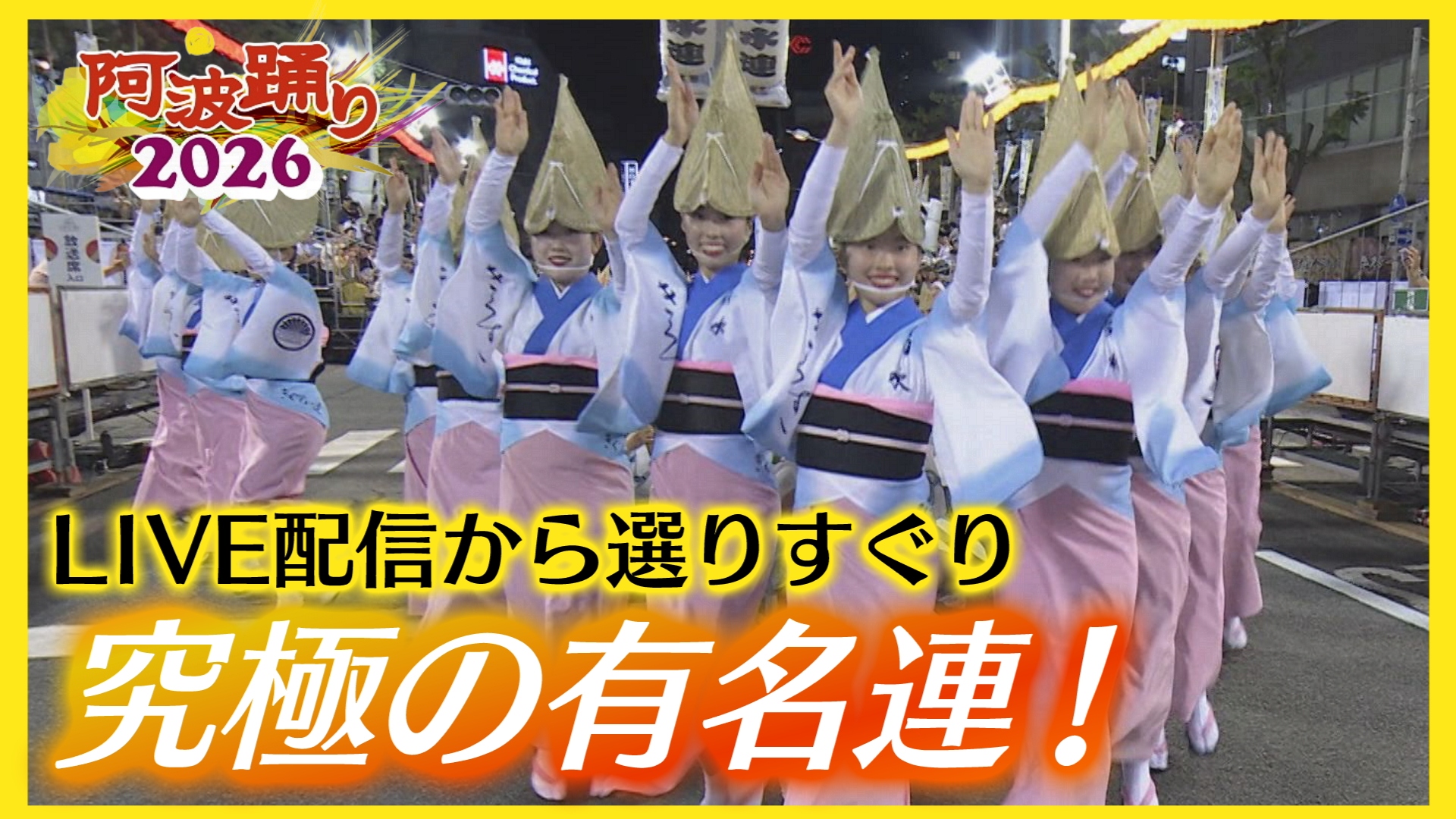 【阿波踊り】LIVE配信から究極の「有名連」をダイジェストで！