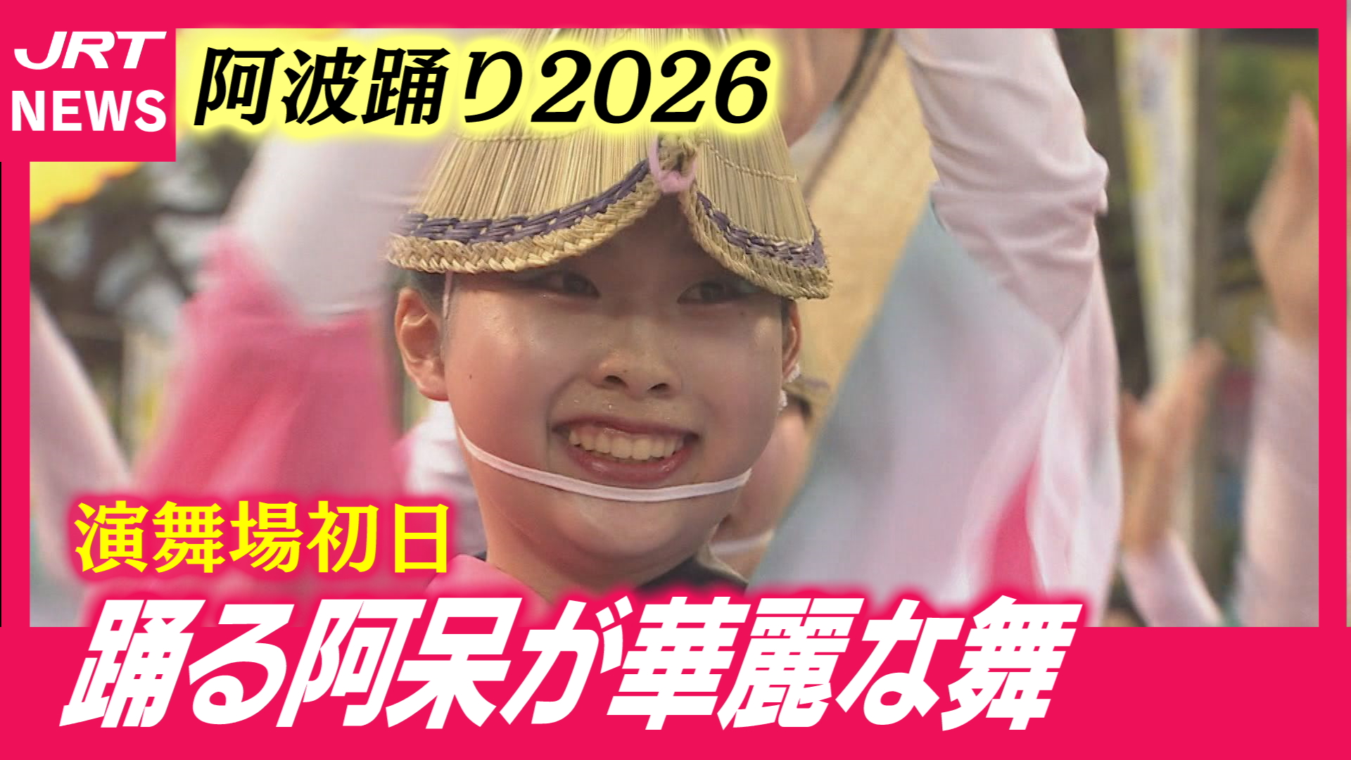 【阿波踊り】徳島の夏がやってきた！演舞場初日のにぎわいをたっぷりと