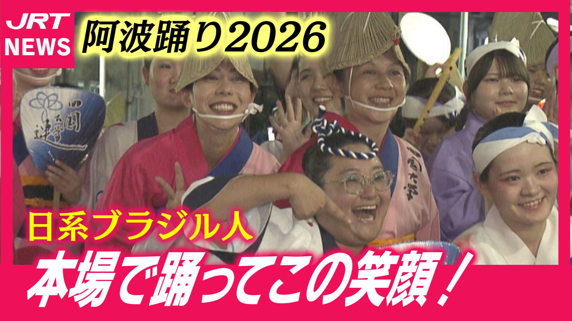 【阿波踊り】ブラジルから来た踊り子たち 移民の歴史を辿り本場の演舞場へ