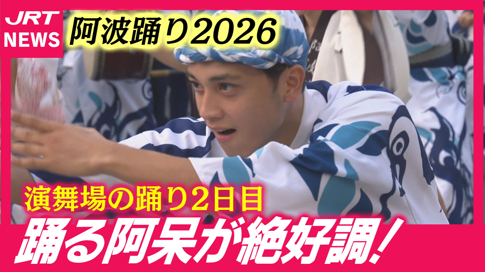 【阿波踊り】桟敷を分割！踊り子の反応は？ニュースな演舞場2日目
