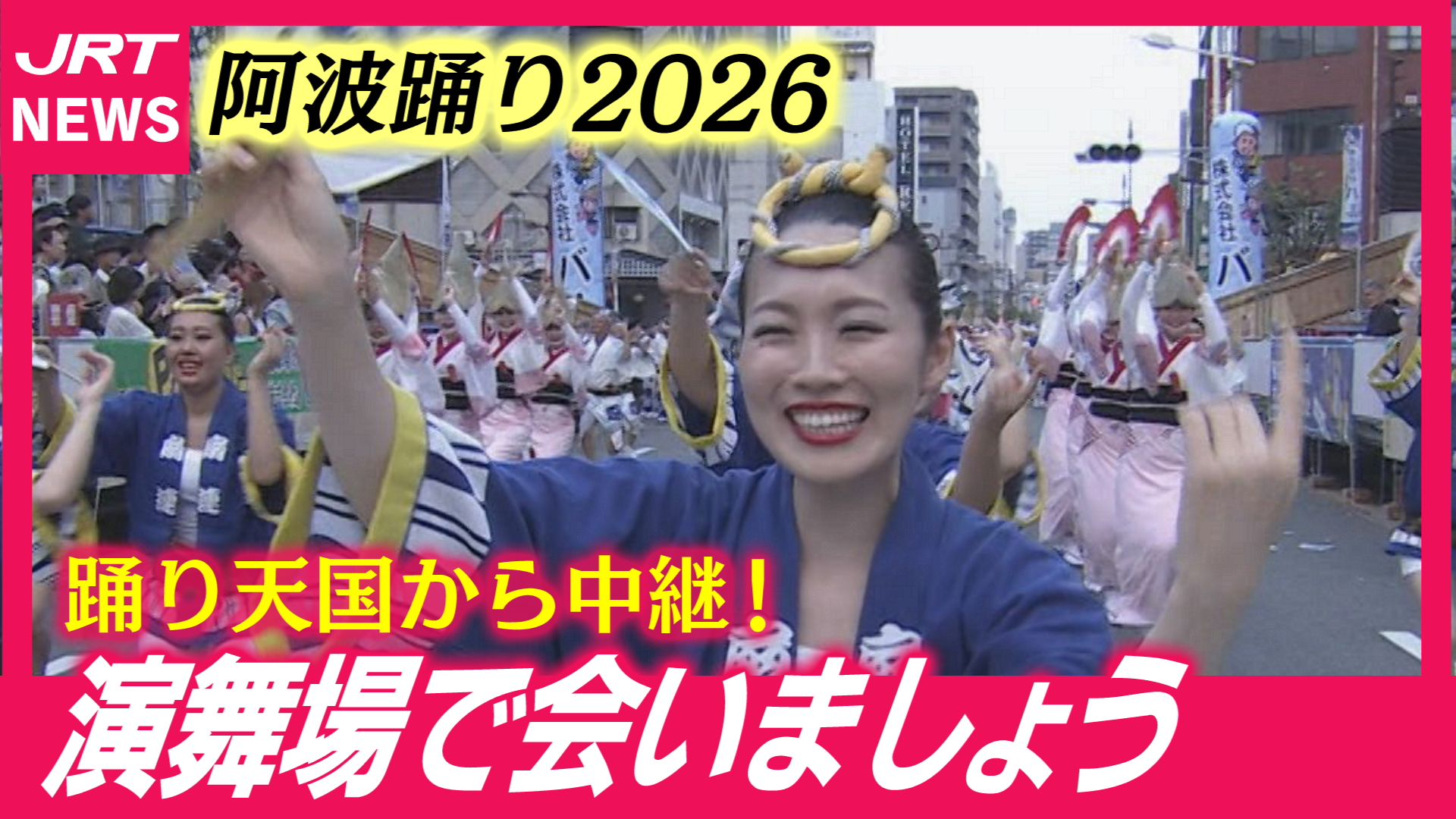 【阿波踊り】見る阿呆も大興奮！熱気最高潮の演舞場から中継