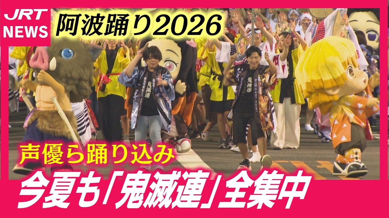 【阿波踊り】今夏も「鬼滅連」が演舞場に！観客の視線も「全集中」