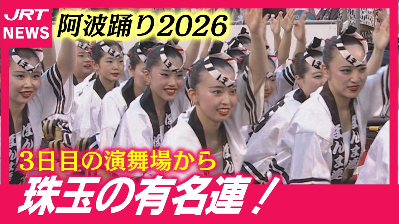 【阿波踊り】鍛え抜かれた有名連！3日目の演舞場はドラマチック