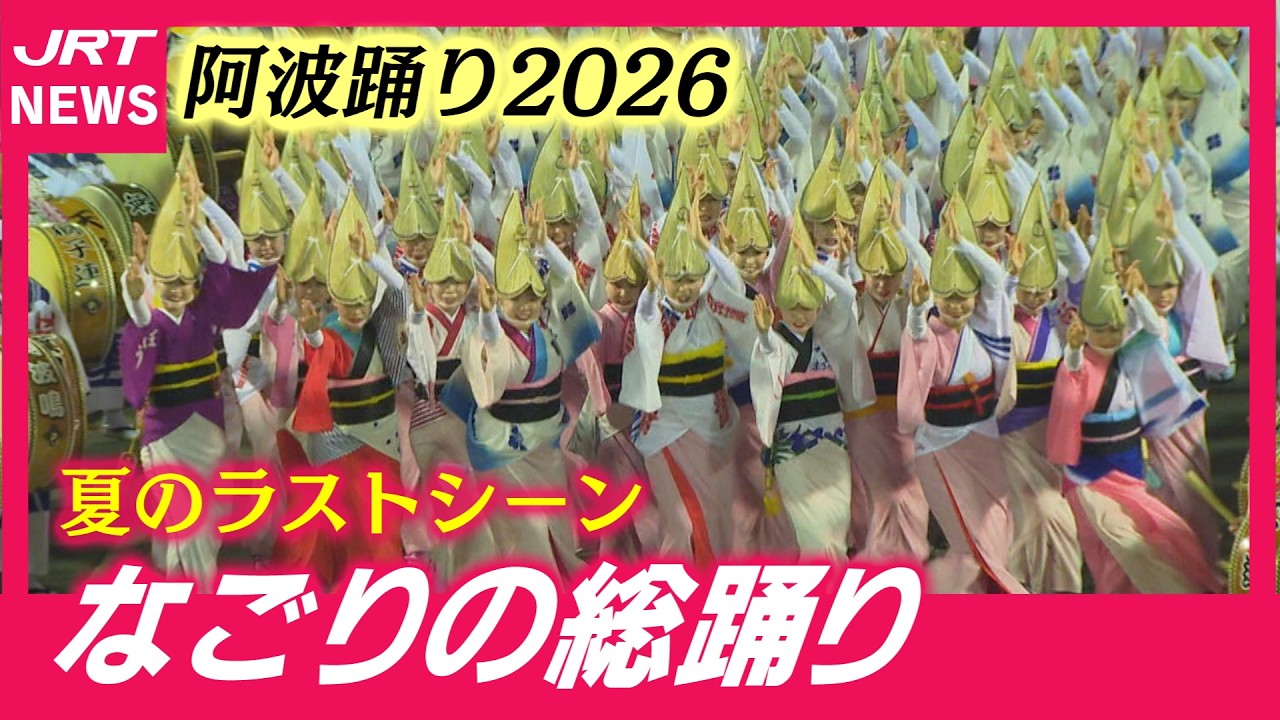 【阿波踊り】圧巻の総踊り！感動のフィナーレ
