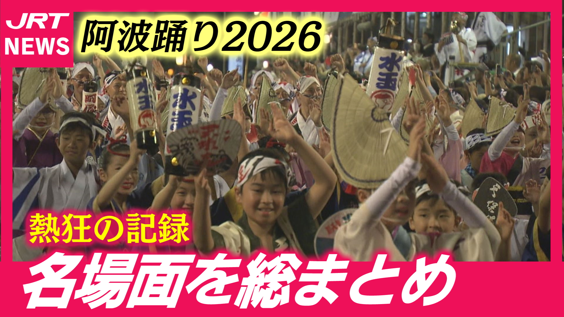 【阿波踊り】鬼滅連から総踊りまで　熱狂の夏を総まとめ