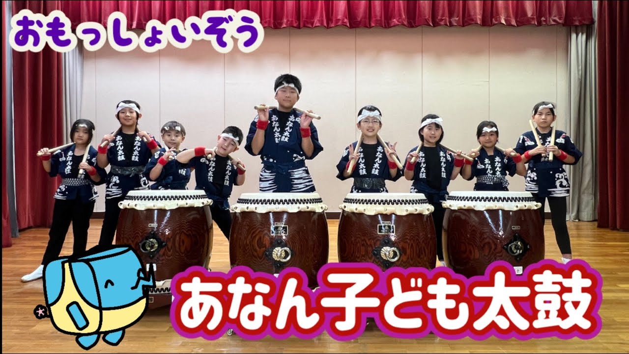 【おもっしょいぞう】あなん子ども太鼓
