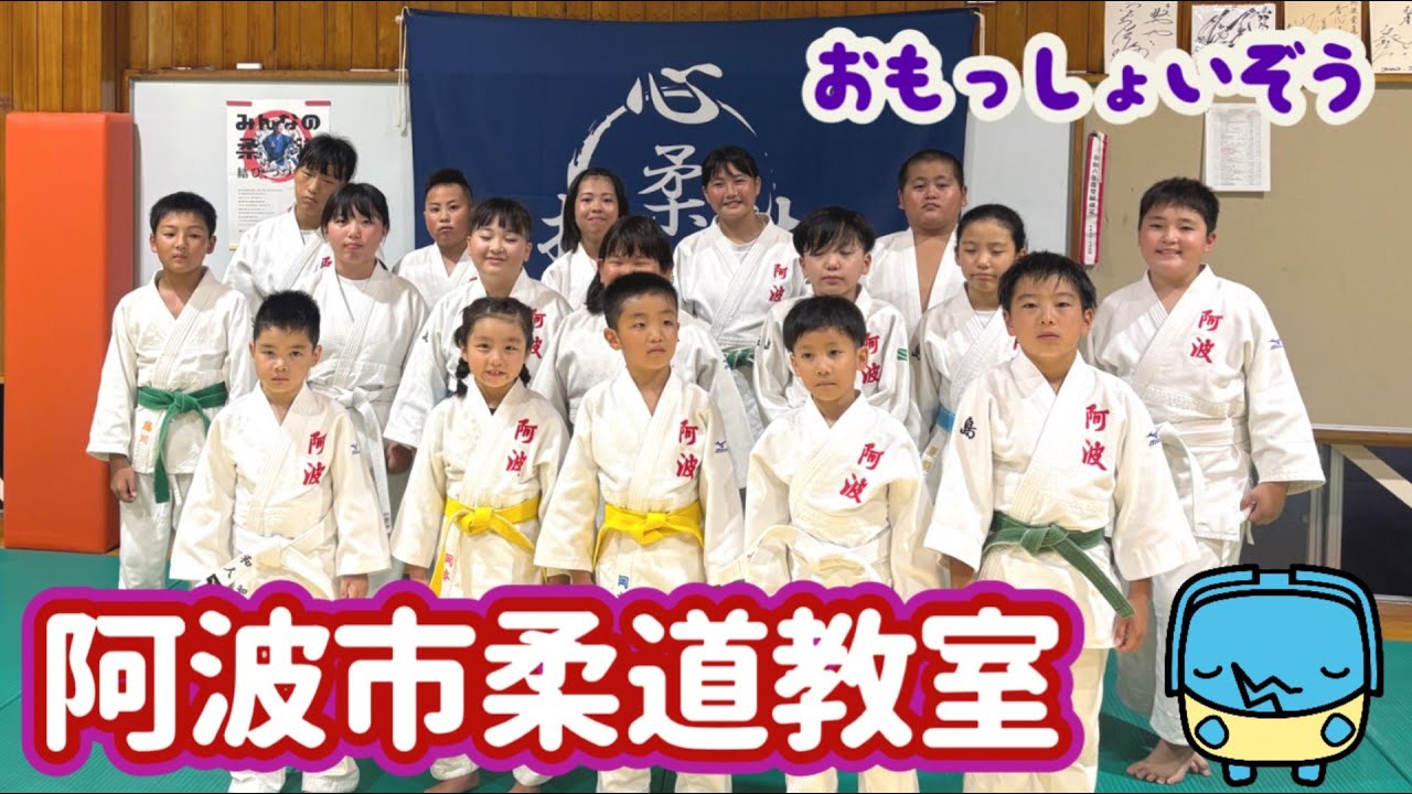 【おもっしょいぞう】阿波市柔道教室