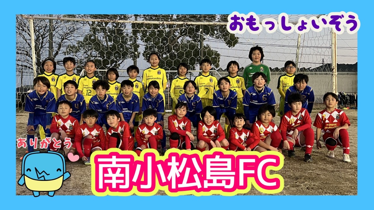 【おもっしょいぞう】南小松島FC