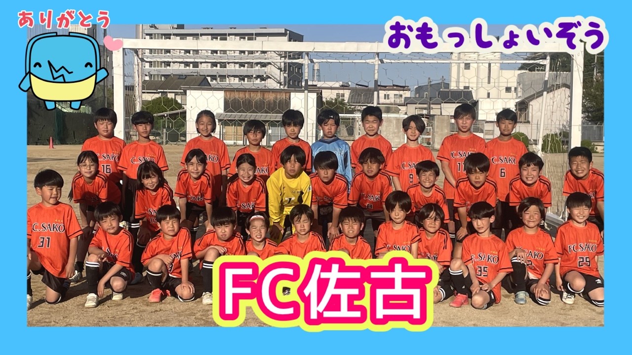 【おもっしょいぞう】FC佐古