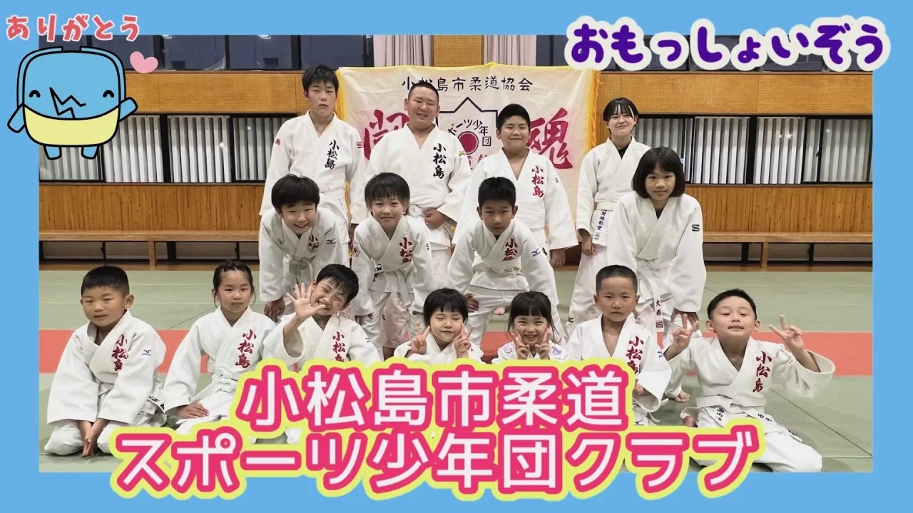 【おもっしょいぞう】小松島市柔道スポーツ少年団