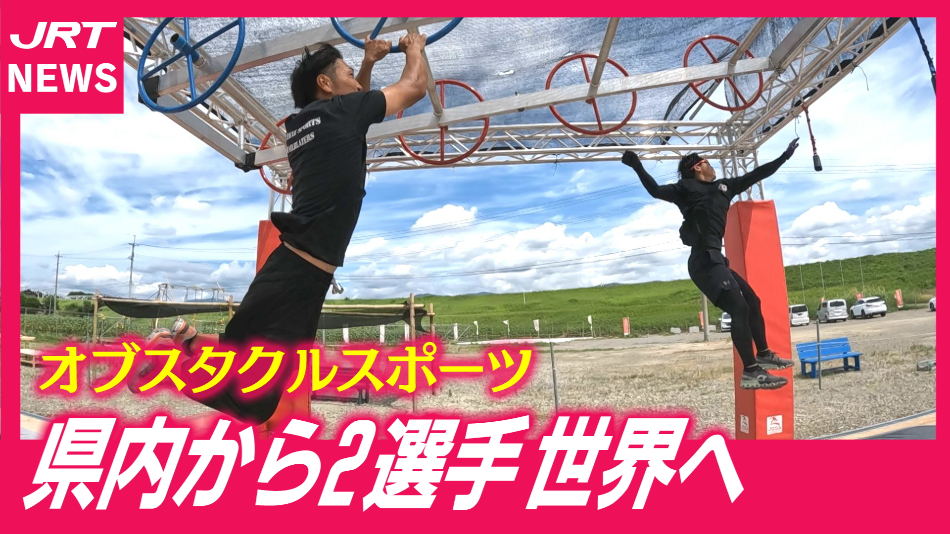【ロス五輪採用】オブスタクルスポーツへの情熱