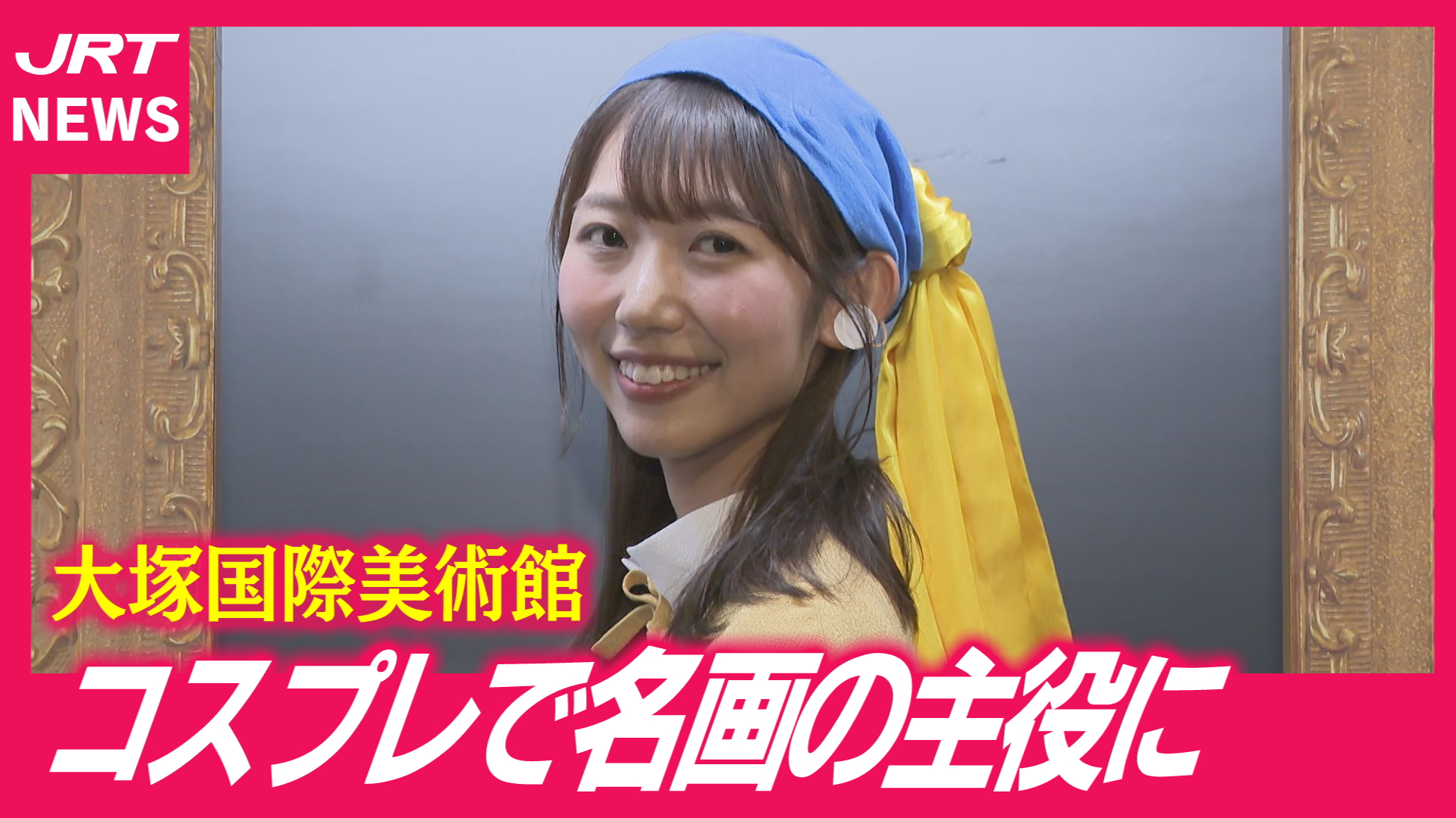 【コスプレ】名画の主役になりきり記念撮影