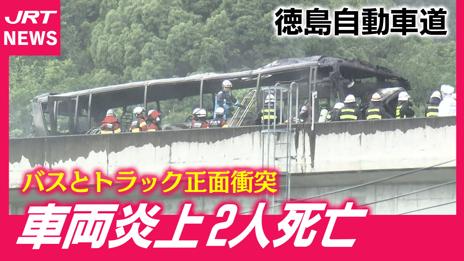 【炎上】2人死亡5人重傷 徳島道でバスとトラックが正面衝突