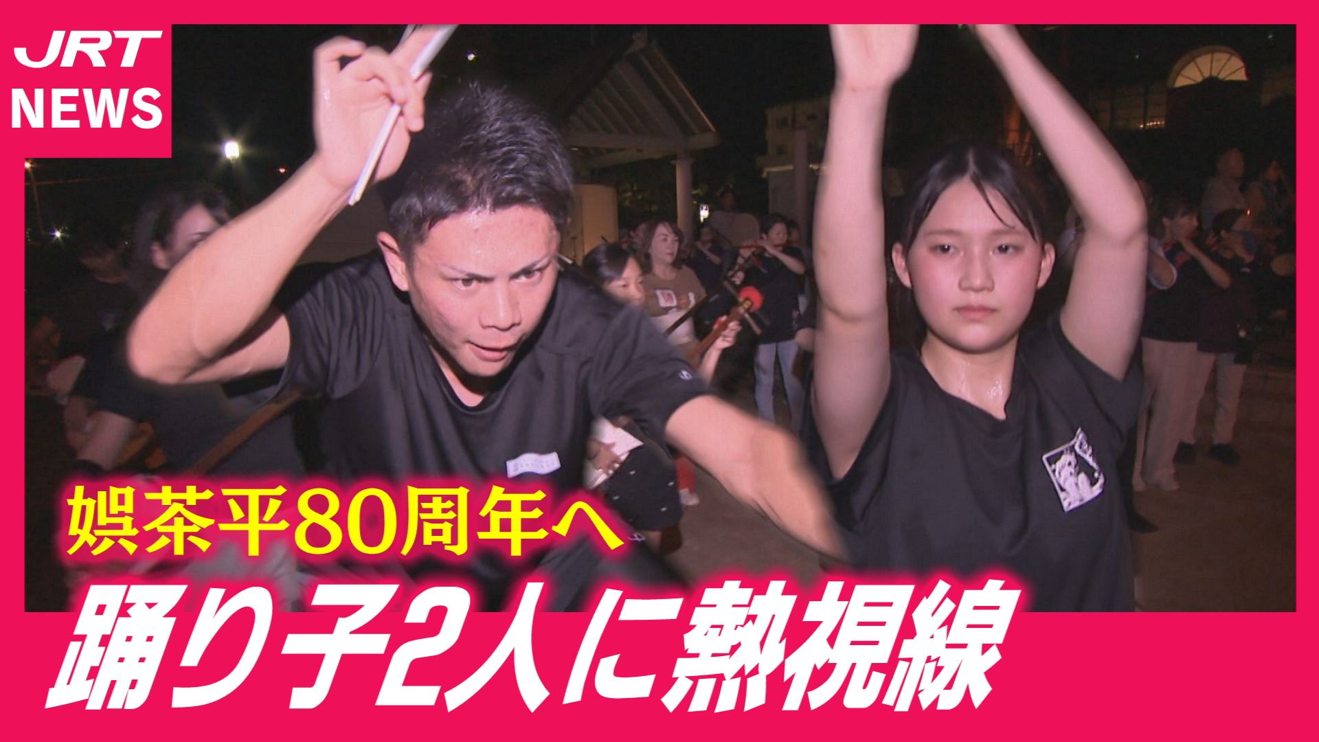 【阿波踊り・連紹介】「娯茶平」80周年に向け踊り絵巻